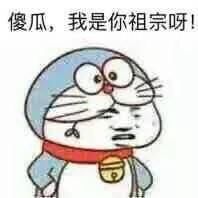 傻瓜，我是你祖宗呀！