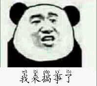 我来搞事了