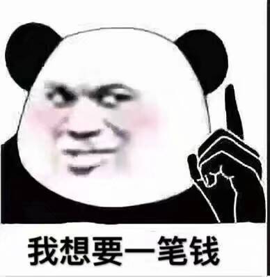 我想要一笔钱