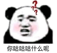 你咕咕咕什么呢