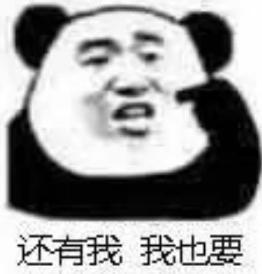 还有我，我也要