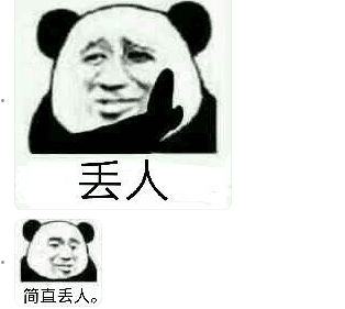 丢人简直丢人。