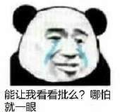 能让我看看批么？哪怕就一眼