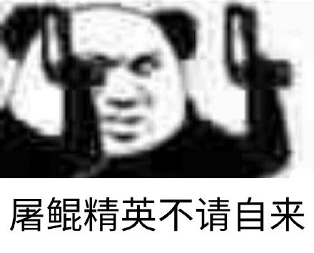 屠鲲精英不请自来