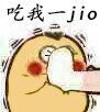 吃我一jio