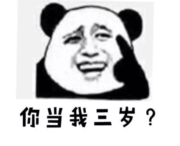 你当我三岁？