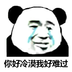 你好冷漠我好难过