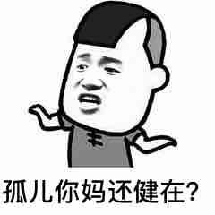 孤儿你妈还健在？