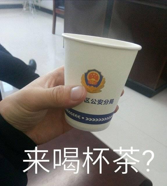 来喝杯茶？