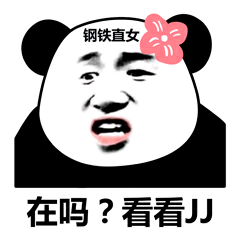 在吗？看看JJ