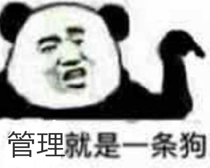 管理就是一条狗