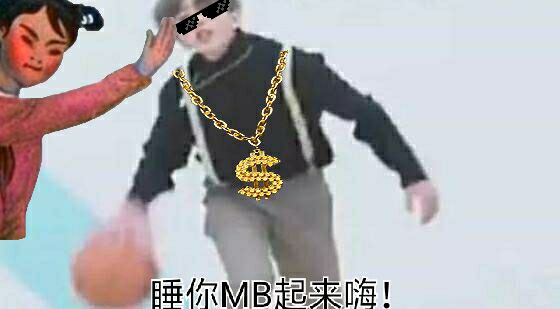 睡你MB起来嗨