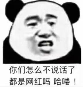 你们怎么不说话了，都是网红吗哈喽！