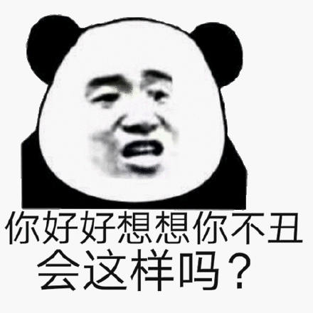 你好好想想你不丑会这样吗？