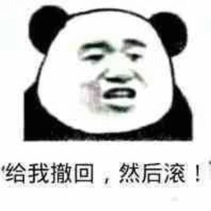 给我撒回，然后滚！