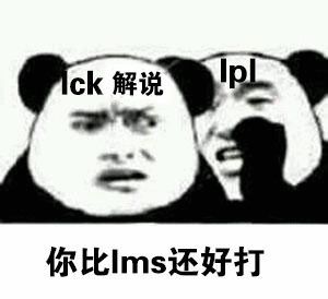 你比lms还好打