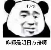 未入坑，咋都是明日方舟啊