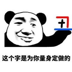 这个字是为你量身定做的