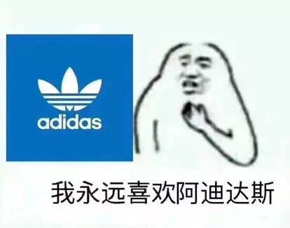 adidas，我永远喜欢阿迪达斯