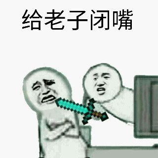 给老子闭嘴