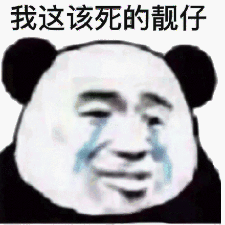 我这该死的靓仔