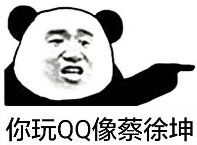 你玩QQ像蔡徐坤