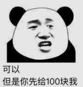 可以但是你先给100块我