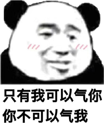 只有我可以气你，你不可以气我