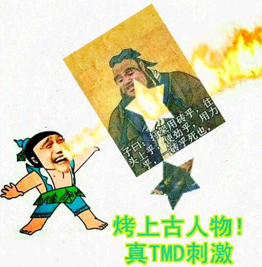 烤上古人物，真TMD刺激