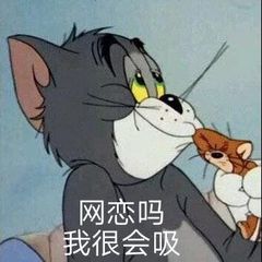 网恋吗，我很会吸