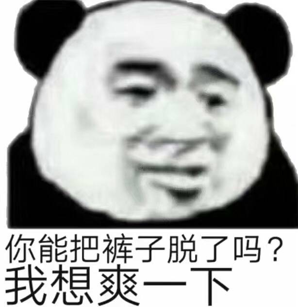 你能把裤子脱了吗？我想爽