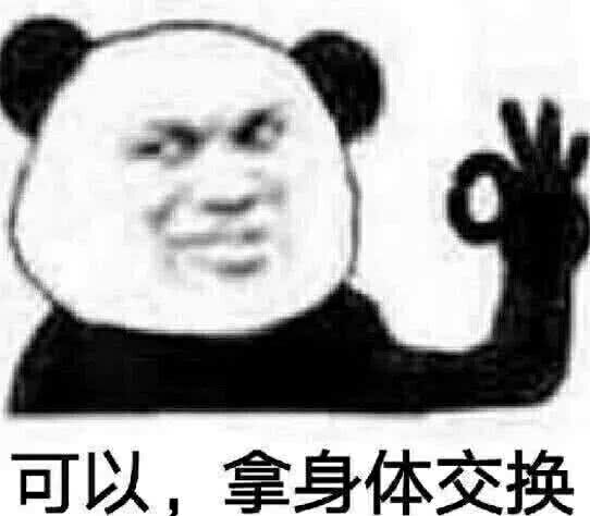 可以，拿身体交换