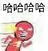 哈哈哈哈