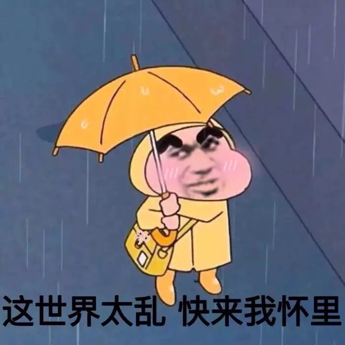 这世界太乱快来我怀里