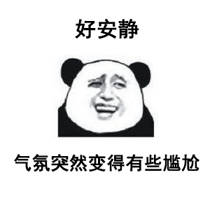 好安静气氛突然变得有些尴尬