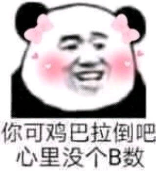 你可鸡巴拉倒吧，心里没个B数