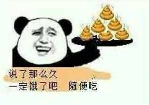 说了那么久，一定饿了吧随便吃