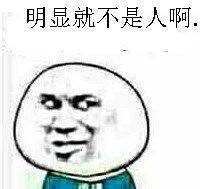 明显就不是人啊