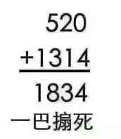 520+1314=1834(一巴搧死)