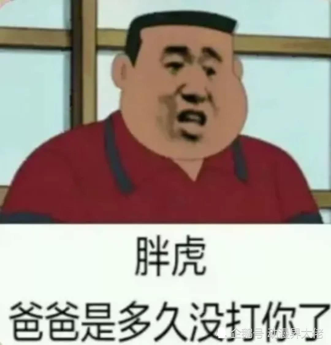 胖虎爸爸是多久没打你了