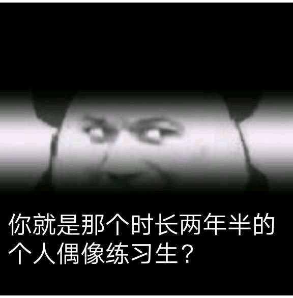 你就是那个时长两年半的个人偶像练习生？