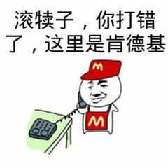 滚犊子，你打错了，这里是肯德基