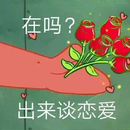 在吗？出来谈恋爱