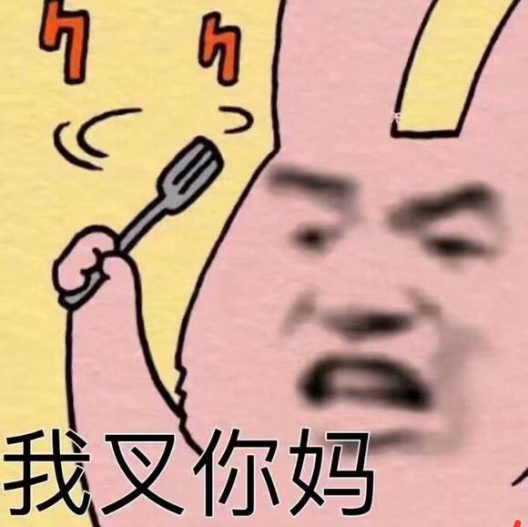 我叉你妈