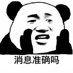 消息准确吗