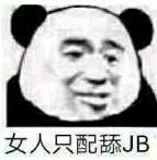 女人只配舔JB