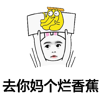 去你妈个烂香蕉