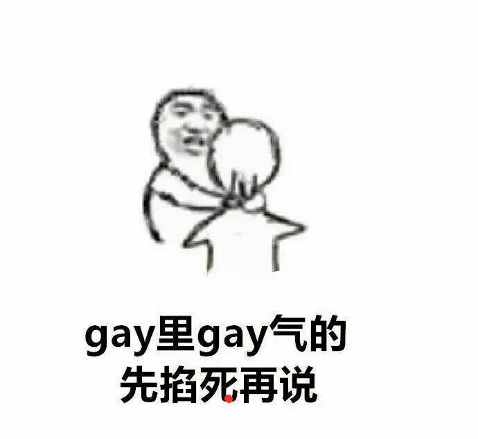 gay里gay气的，先掐死再说