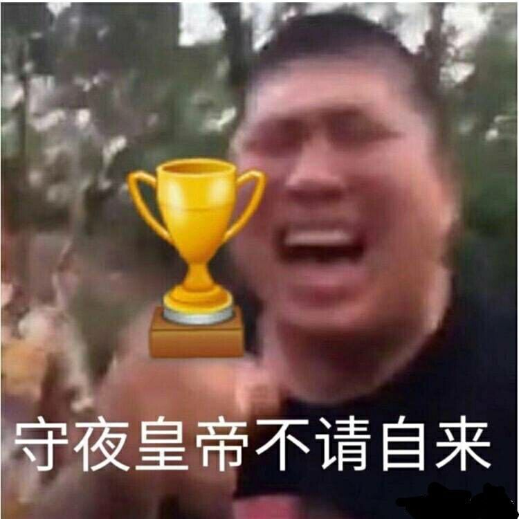 守夜皇帝不请自来