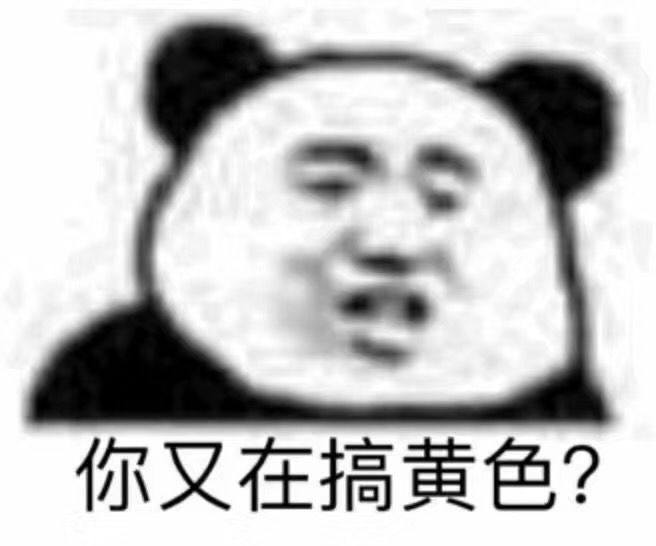 你又在搞黄色？